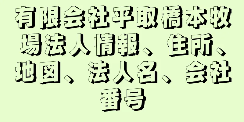 有限会社平取橋本牧場法人情報、住所、地図、法人名、会社番号