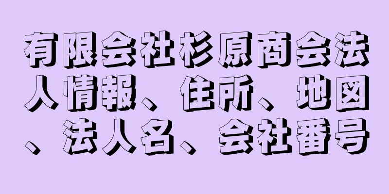 有限会社杉原商会法人情報、住所、地図、法人名、会社番号