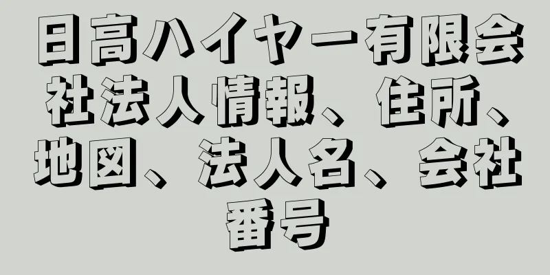 日高ハイヤー有限会社法人情報、住所、地図、法人名、会社番号