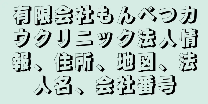 有限会社もんべつカウクリニック法人情報、住所、地図、法人名、会社番号