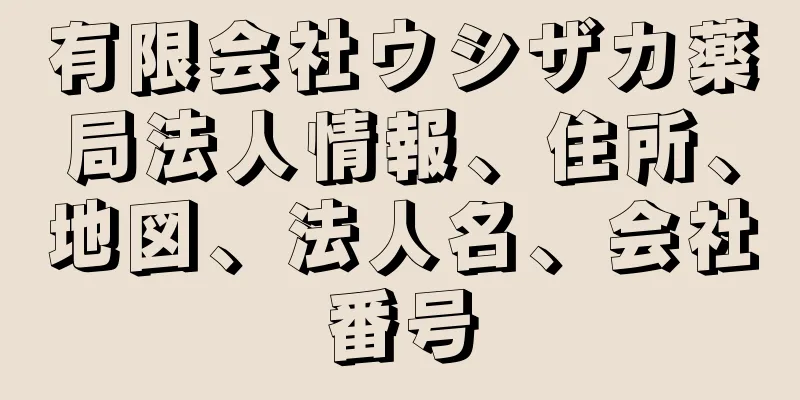 有限会社ウシザカ薬局法人情報、住所、地図、法人名、会社番号