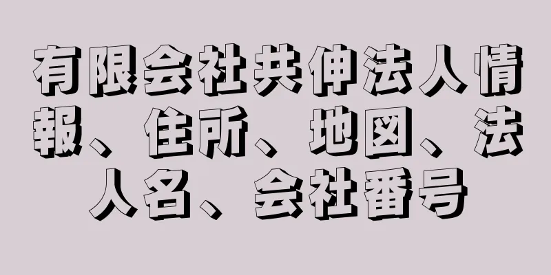 有限会社共伸法人情報、住所、地図、法人名、会社番号