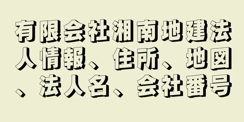 有限会社湘南地建法人情報、住所、地図、法人名、会社番号