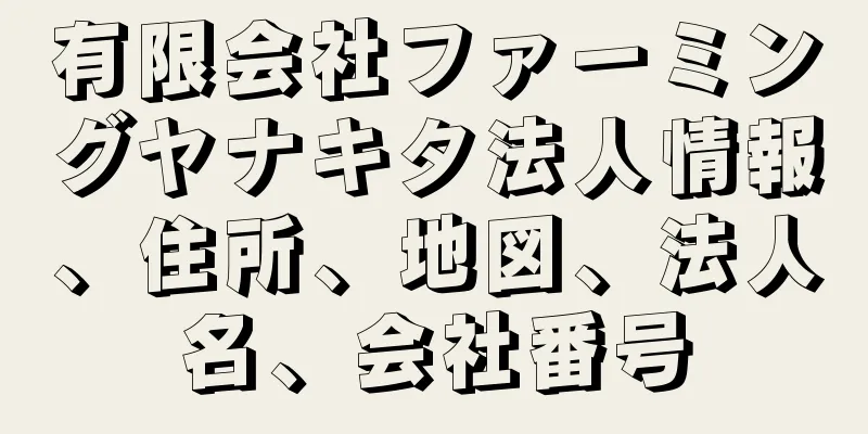有限会社ファーミングヤナキタ法人情報、住所、地図、法人名、会社番号