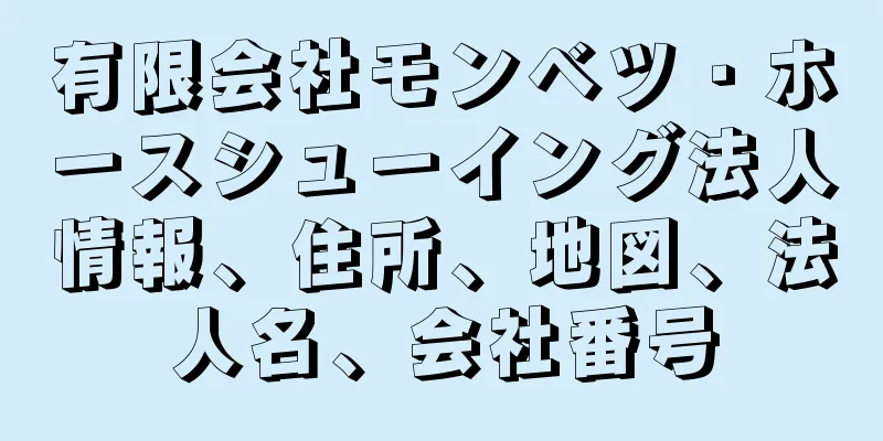 有限会社モンベツ・ホースシューイング法人情報、住所、地図、法人名、会社番号