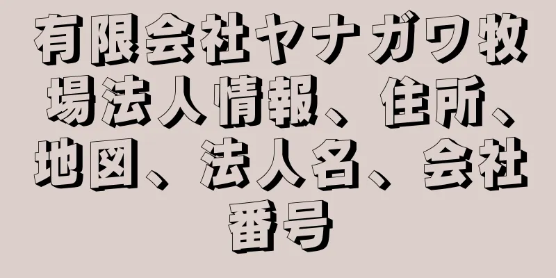 有限会社ヤナガワ牧場法人情報、住所、地図、法人名、会社番号