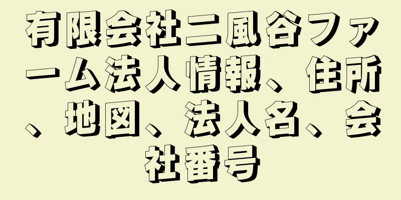 有限会社二風谷ファーム法人情報、住所、地図、法人名、会社番号