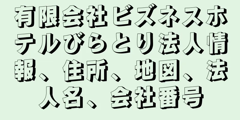 有限会社ビズネスホテルびらとり法人情報、住所、地図、法人名、会社番号