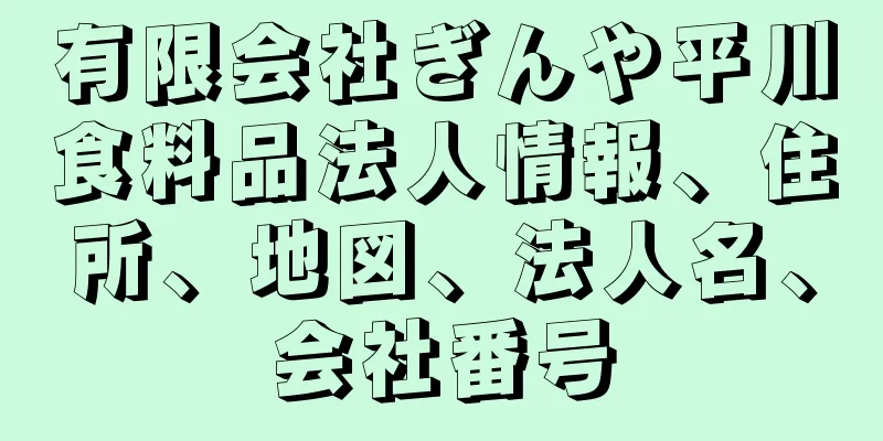 有限会社ぎんや平川食料品法人情報、住所、地図、法人名、会社番号