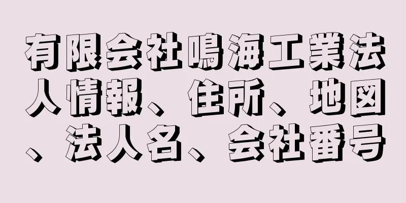 有限会社鳴海工業法人情報、住所、地図、法人名、会社番号