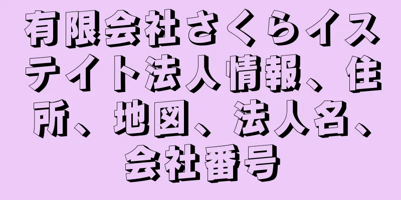 有限会社さくらイステイト法人情報、住所、地図、法人名、会社番号