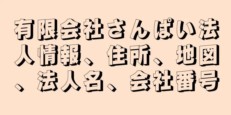 有限会社さんぱい法人情報、住所、地図、法人名、会社番号