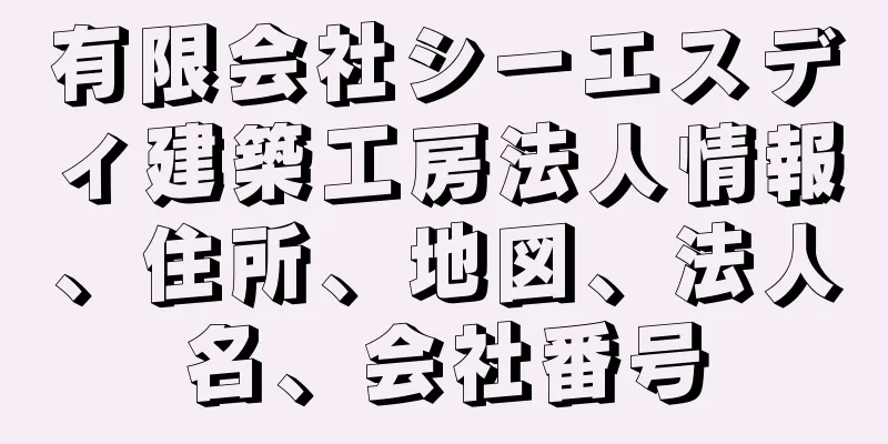 有限会社シーエスディ建築工房法人情報、住所、地図、法人名、会社番号