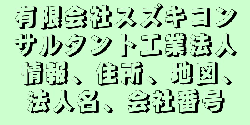 有限会社スズキコンサルタント工業法人情報、住所、地図、法人名、会社番号