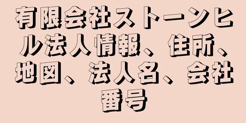 有限会社ストーンヒル法人情報、住所、地図、法人名、会社番号