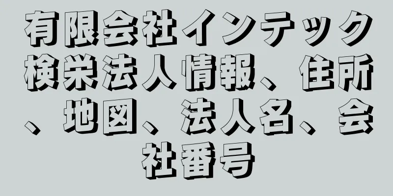 有限会社インテック検栄法人情報、住所、地図、法人名、会社番号