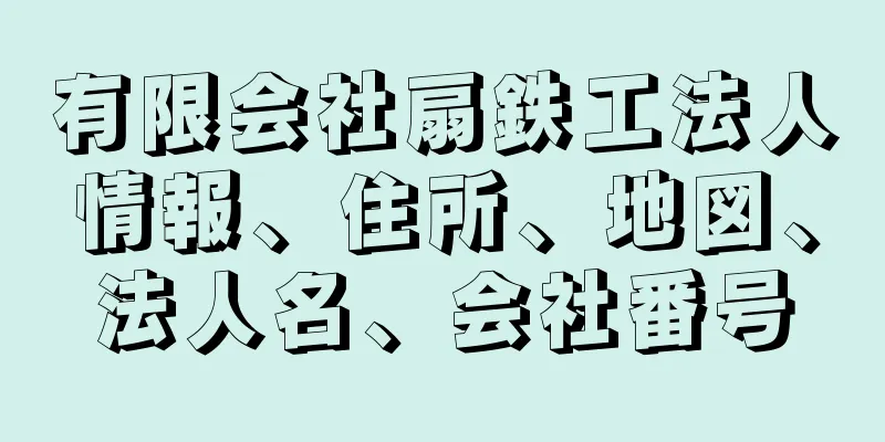 有限会社扇鉄工法人情報、住所、地図、法人名、会社番号