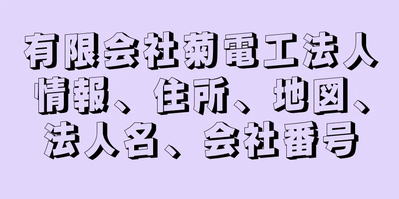 有限会社菊電工法人情報、住所、地図、法人名、会社番号