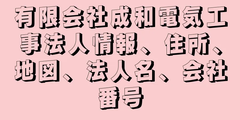 有限会社成和電気工事法人情報、住所、地図、法人名、会社番号