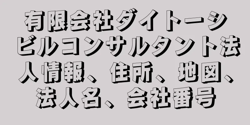有限会社ダイトーシビルコンサルタント法人情報、住所、地図、法人名、会社番号