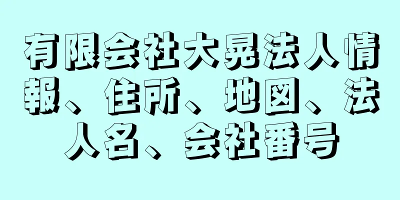 有限会社大晃法人情報、住所、地図、法人名、会社番号