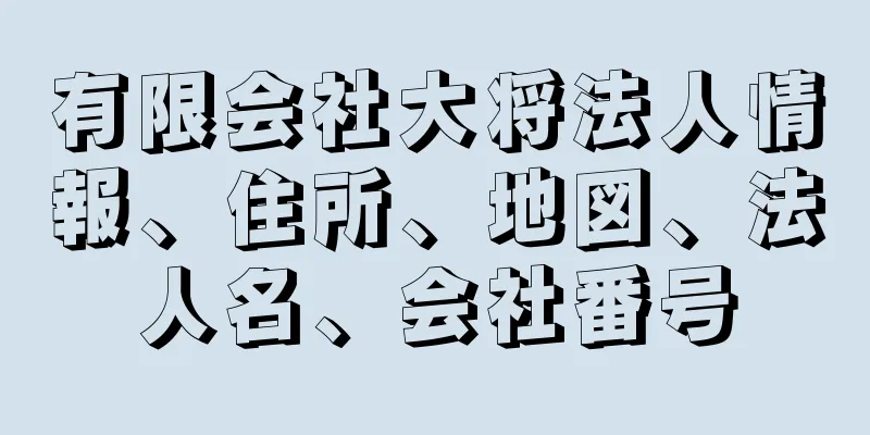 有限会社大将法人情報、住所、地図、法人名、会社番号