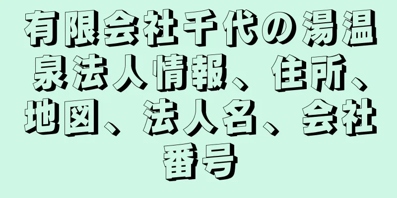 有限会社千代の湯温泉法人情報、住所、地図、法人名、会社番号