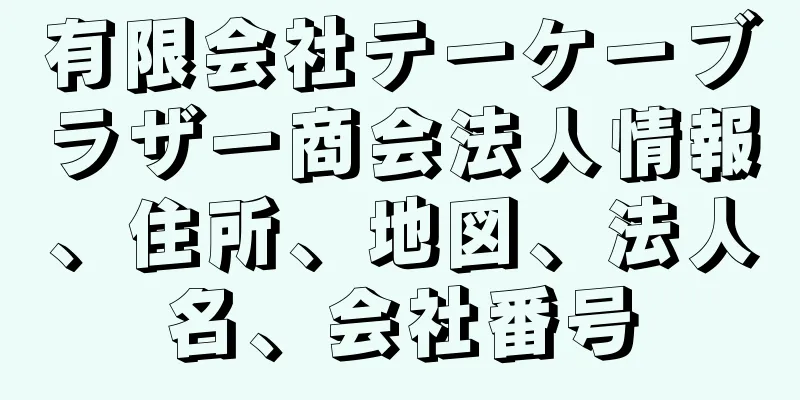 有限会社テーケーブラザー商会法人情報、住所、地図、法人名、会社番号