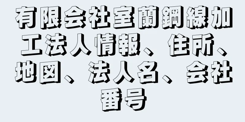 有限会社室蘭鋼線加工法人情報、住所、地図、法人名、会社番号