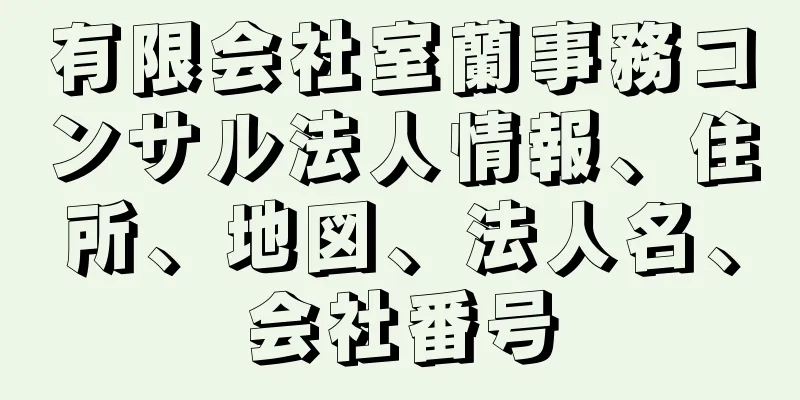 有限会社室蘭事務コンサル法人情報、住所、地図、法人名、会社番号