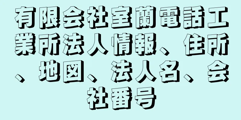 有限会社室蘭電話工業所法人情報、住所、地図、法人名、会社番号