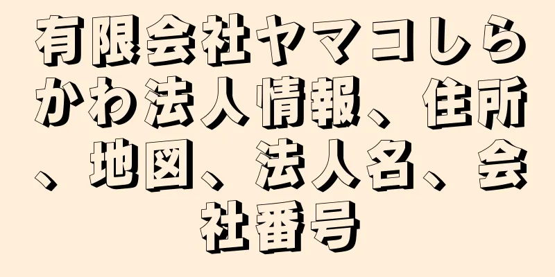 有限会社ヤマコしらかわ法人情報、住所、地図、法人名、会社番号