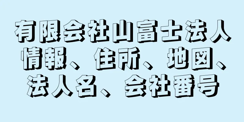 有限会社山富士法人情報、住所、地図、法人名、会社番号