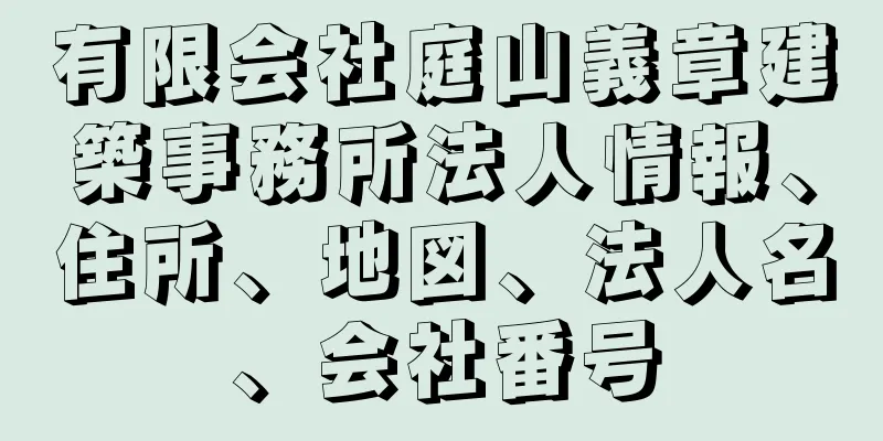 有限会社庭山義章建築事務所法人情報、住所、地図、法人名、会社番号