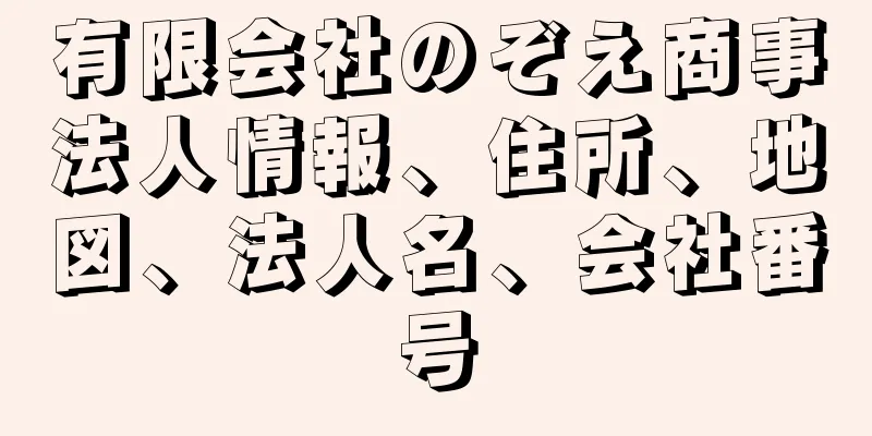 有限会社のぞえ商事法人情報、住所、地図、法人名、会社番号