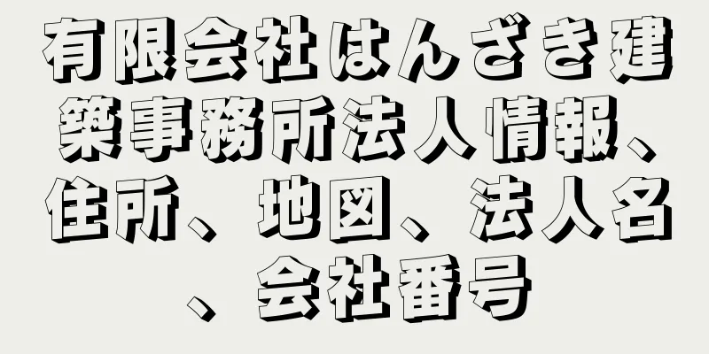 有限会社はんざき建築事務所法人情報、住所、地図、法人名、会社番号