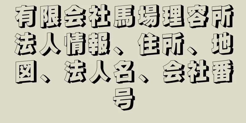 有限会社馬場理容所法人情報、住所、地図、法人名、会社番号