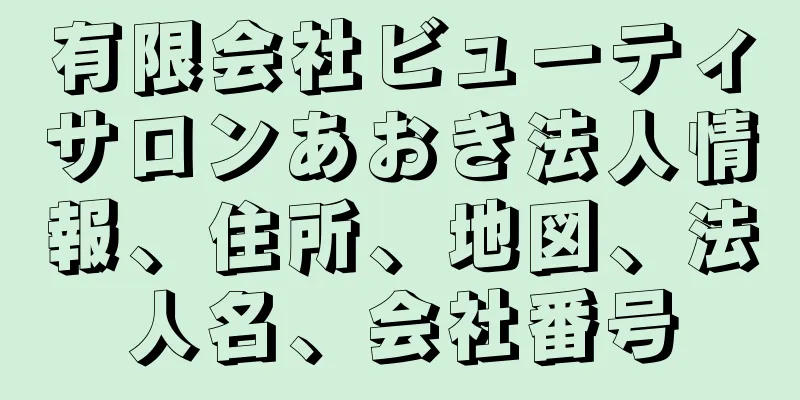 有限会社ビューティサロンあおき法人情報、住所、地図、法人名、会社番号