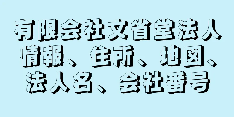 有限会社文省堂法人情報、住所、地図、法人名、会社番号