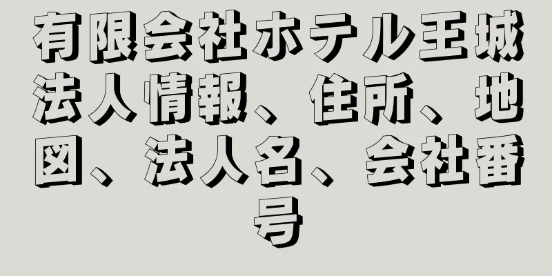 有限会社ホテル王城法人情報、住所、地図、法人名、会社番号