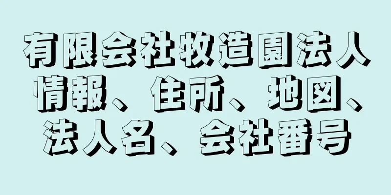 有限会社牧造園法人情報、住所、地図、法人名、会社番号