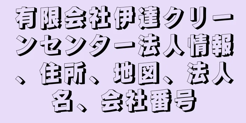 有限会社伊達クリーンセンター法人情報、住所、地図、法人名、会社番号