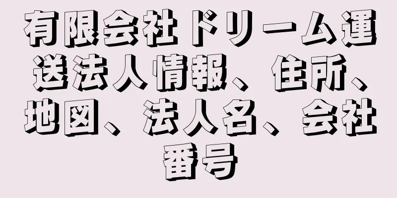 有限会社ドリーム運送法人情報、住所、地図、法人名、会社番号