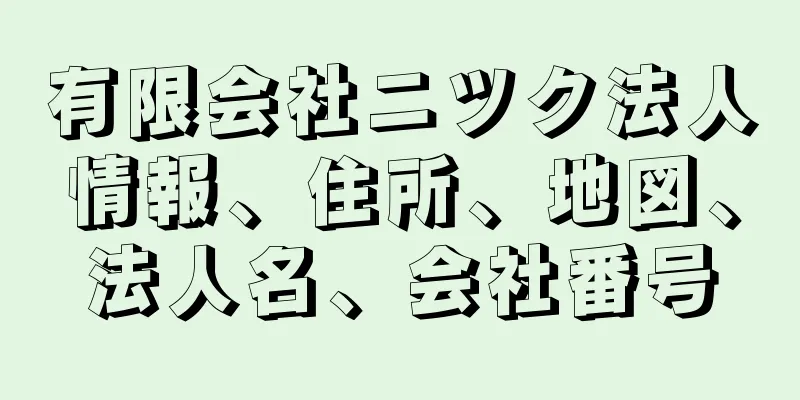 有限会社ニツク法人情報、住所、地図、法人名、会社番号