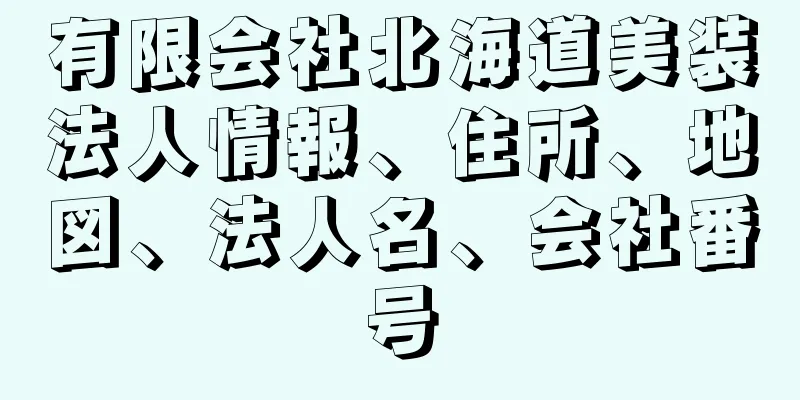 有限会社北海道美装法人情報、住所、地図、法人名、会社番号