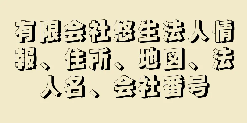 有限会社悠生法人情報、住所、地図、法人名、会社番号