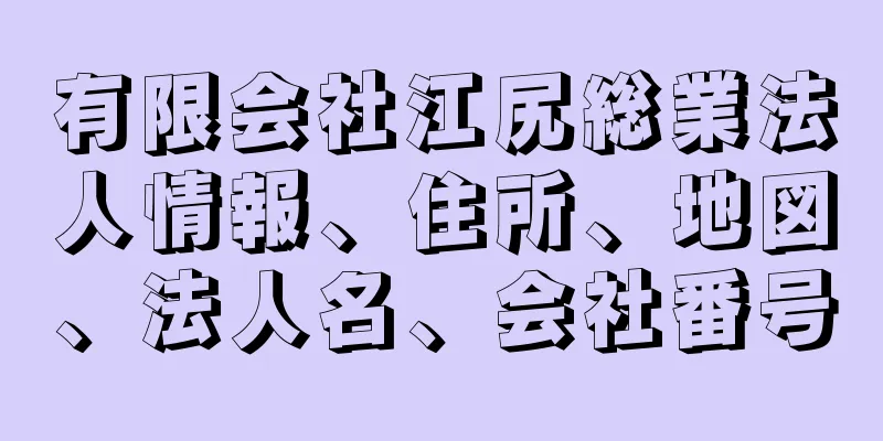 有限会社江尻総業法人情報、住所、地図、法人名、会社番号