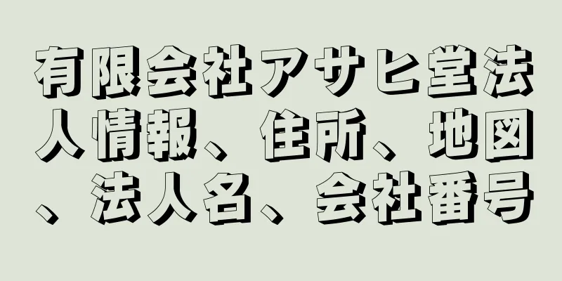 有限会社アサヒ堂法人情報、住所、地図、法人名、会社番号