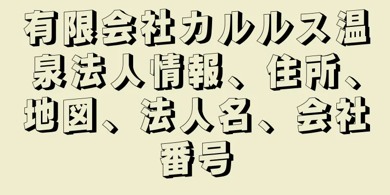 有限会社カルルス温泉法人情報、住所、地図、法人名、会社番号