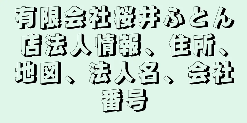 有限会社桜井ふとん店法人情報、住所、地図、法人名、会社番号